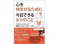 『心を休ませるために今日できる５つのこと』（集英社刊）