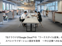 株式会社TSクラウドのプレスリリース画像