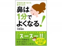 『鼻は１分でよくなる！ 花粉症も鼻づまりも鼻炎も治る！』（自由国民社刊）