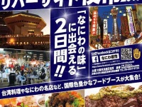 なにわリバーサイド夜市2016