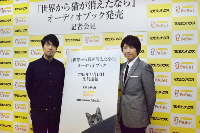 『世界から猫が消えたなら』オーディオブック化記念記者会見に登壇した川村元気さんと小野大輔さん