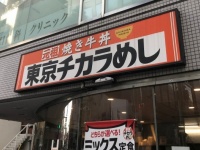 東京チカラめし半蔵門店
