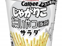 カリッ、ポリポリ。「じゃがりこ 細いやつ（仮称）サラダ」ローソン限定発売