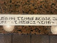 「秋田県民にしかわからないらしい」　温泉旅館に貼ってあった〝謎のメッセージ〟がマジでわからなすぎる件