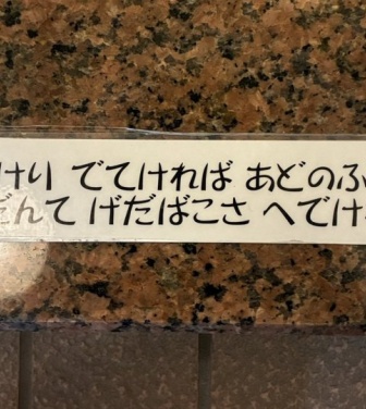 「秋田県民にしかわからないらしい」　温泉旅館に貼ってあった〝謎のメッセージ〟がマジでわからなすぎる件
