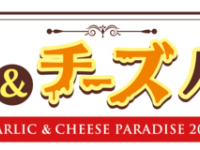 ガーリック＆チーズパラダイス実行委員会のプレスリリース画像