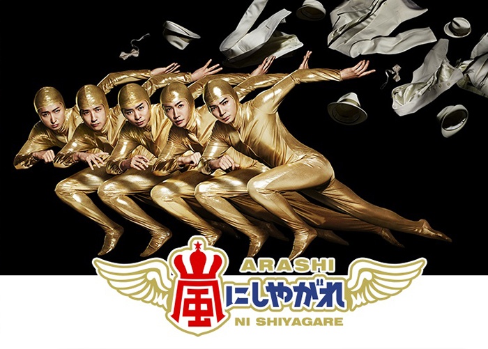 「嵐にしやがれ」公式HPより