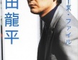 「アクターズ・ファイル松田龍平」より