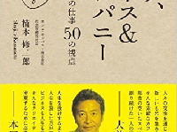 『ラブ、ピース＆カンパニー これからの仕事50の視点』（日経BP社／刊）