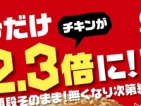 お値段そのままチキン2.3倍...だと！　ドムドム東大島店誕生記念キャンペーンがワンパクすぎる件