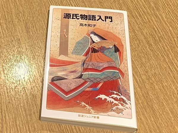 『源氏物語入門』(高木和子著、岩波書店刊)