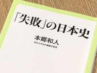 『「失敗」の日本史』（中央公論新社刊）