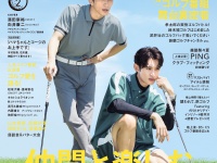 濵田崇裕(WEST.)×向井康二(Snow Man)　 10/22(水)発売「GOLF BROS.vol.2」　表紙解禁！！