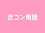 リア充なら使ってる？ 「合コン用語」２０選