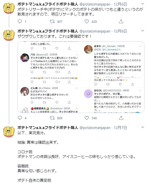 ポテトの味が変わった