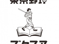 「東京野球ブックフェア」に行くべし