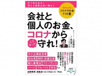 『コロナのお金110番　会社と個人のお金、こうやって守れ！』（アスコム刊）