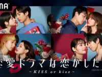 キスシーンで恋は生まれる？　ABEMA『ドラ恋』新シーズン放送決定