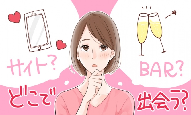 経験者に徹底調査！アラサー独女の出会いの場所はどこ？