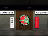 株式会社一蘭のプレスリリース画像