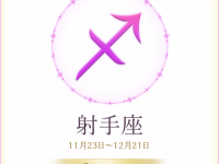 鏡リュウジが占う2016年12月の恋愛運「射手座は12月に出会った異性と結婚するかも」