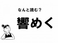 【難読】“きょうめく”？ 「響めく」の正しい読み方