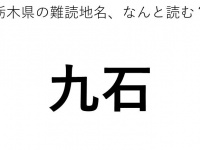 「九石」←この地名、どう読むか分かる？
