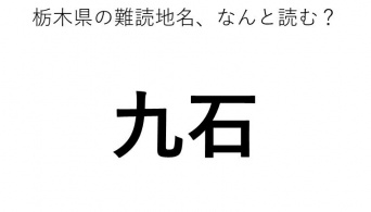 「九石」←この地名、どう読むか分かる？