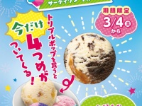 いまだけ4種食べられる