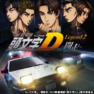 新劇場版 頭文字D