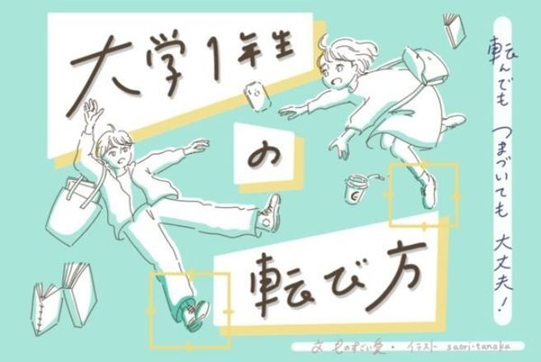 薬学生よ、この記事を読んだらスマホを叩き割れ！#大学1年生の転び方