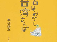 『オモシロはみだし台湾さんぽ』（交通新聞社刊）