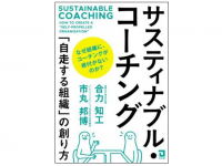 『サスティナブル・コーチング』（同友館刊）