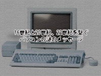 古いパソコンに入力されていた、16世紀からの謎のメッセージ
