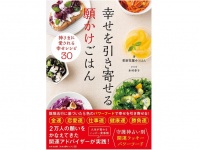 『幸せを引き寄せる願かけごはん』（わかさ出版刊）