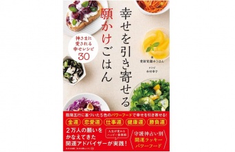 『幸せを引き寄せる願かけごはん』（わかさ出版刊）