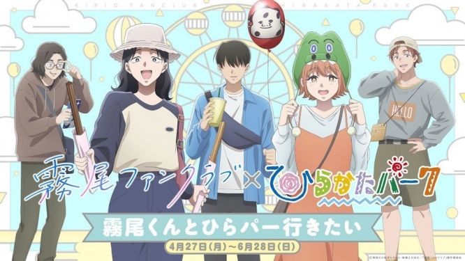 霧尾くんとPhotomaticで写真とれます　『霧尾ファンクラブ』×ひらパーコラボイベント開催【4／27～6／28】