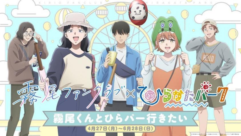 霧尾くんとPhotomaticで写真とれます　『霧尾ファンクラブ』×ひらパーコラボイベント開催【4／27～6／28】