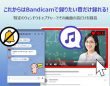 Bandicam Companyのプレスリリース画像