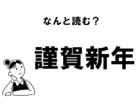 【お正月漢字】読める？　「謹賀新年」の正しい読み方