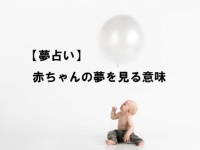 男の子ベビーが夢に出てきたらラッキー。赤ちゃんの夢占い