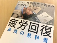 『疲労回復　最強の教科書』（SBクリエイティブ刊）