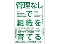 『管理なしで組織を育てる』（大和書房刊）