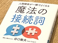 『人間関係が一瞬でよくなる　魔法の接続詞』（扶桑社刊）