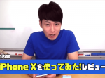【かじがや電器店】ついに登場、iPhone X！実際の使い勝手を解説