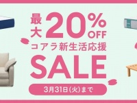 新生活を整える！今注目の人気ブランドセール3選