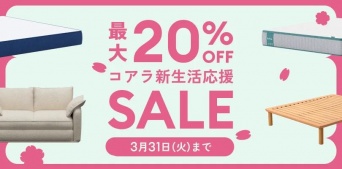 新生活を整える！今注目の人気ブランドセール3選