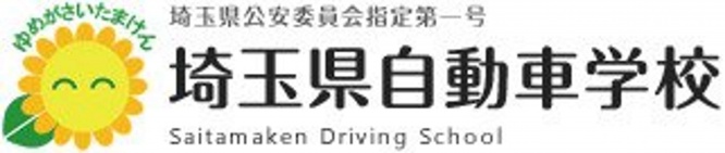 「ゆめがさいたまけん」のキャッチコピーを使っている（画像は埼玉県自動車学校のウェブサイトのスクリーンショット）