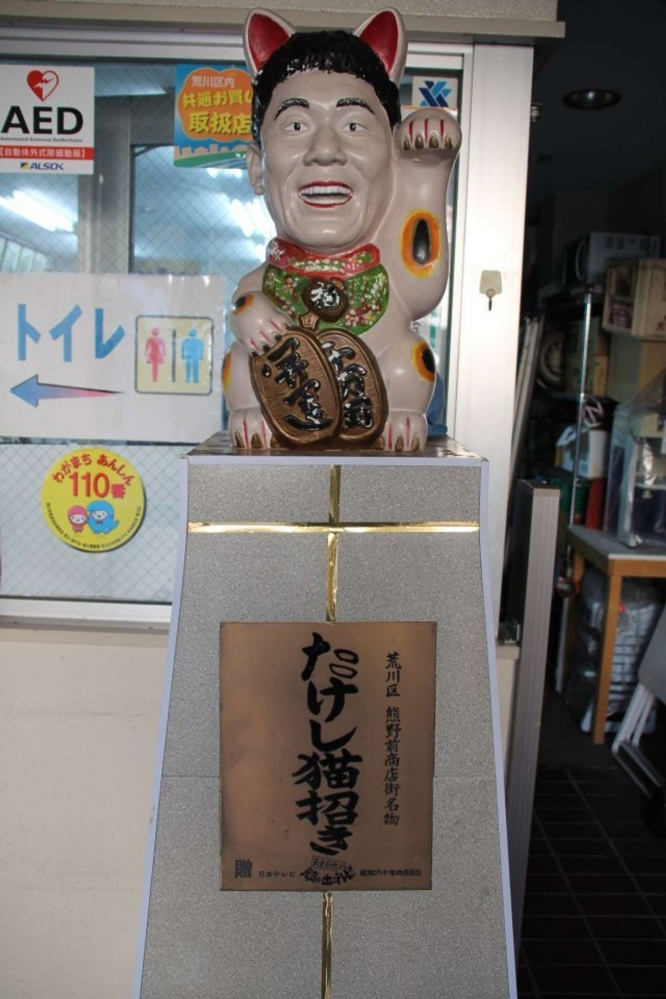 番組から贈られた「たけし猫招き」