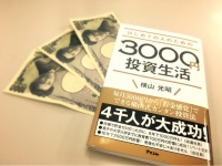 『はじめての人のための3000円投資生活』（アスコム刊）